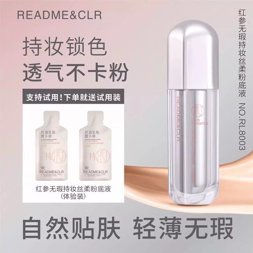 瑞莉红参无暇持妆丝柔粉底液水润保湿遮瑕持久不脱妆混干油服帖女