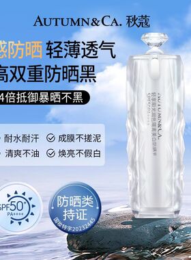 秋蔻轻享阳光润色隔离美白防晒乳霜SPF50+清爽不油腻户外学生党