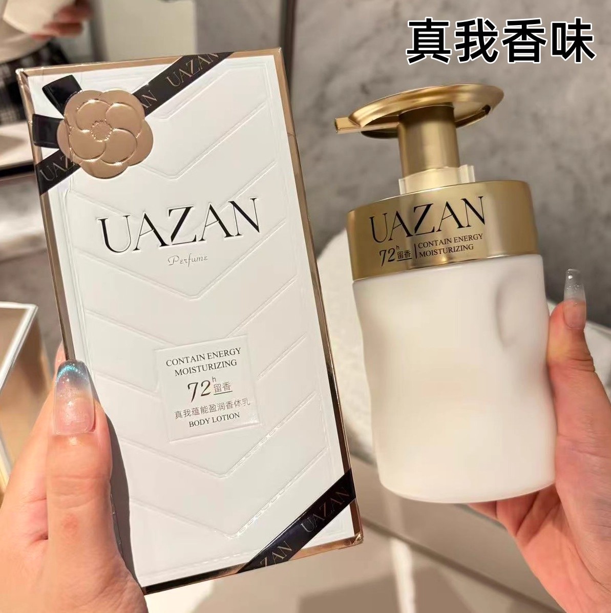 真我香水身体乳持久留香补水保湿