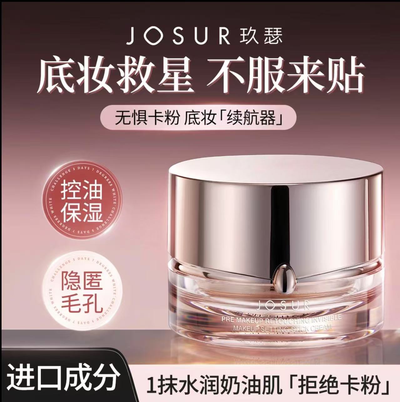 【养肤服帖不卡粉】JOSUR玖瑟妆前修颜隐形定妆贴贴霜妆前霜