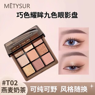 Metysur美媞秀九色眼影盘奶茶大地色哑光珠光细闪日常妆通勤百搭