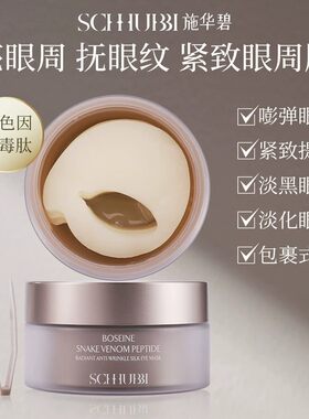 施华碧玻色因蛇毒肽焕采抗皱蚕丝眼膜淡化细纹提拉紧致补水眼角肌