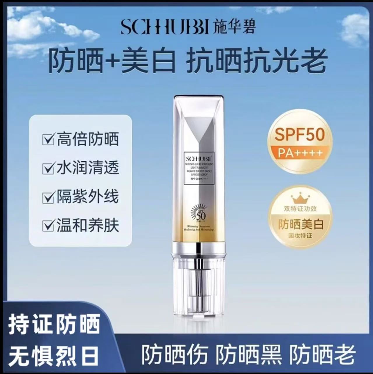 施华碧50倍PA++++美白防晒乳防水防汗隔离防晒霜保湿清爽不油腻女