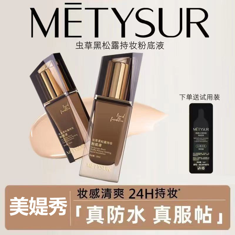 METYSUR美媞秀虫草黑松露持妆粉底液防水防汗不易脱妆提亮肤色女