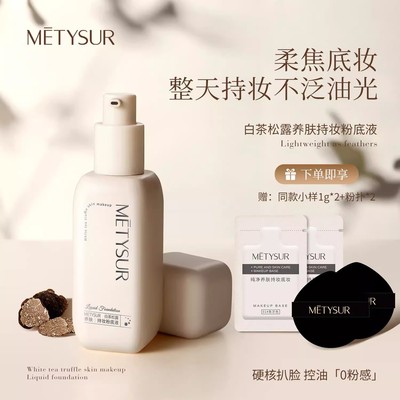 Metysur/美媞秀白茶松露养肤持妆粉底液遮瑕粉底防水控油持久保湿