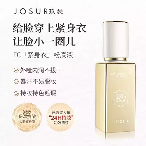 玖瑟24小时不脱妆遮瑕粉底液抗皱紧致多效无瑕养肤定妆精华粉底液