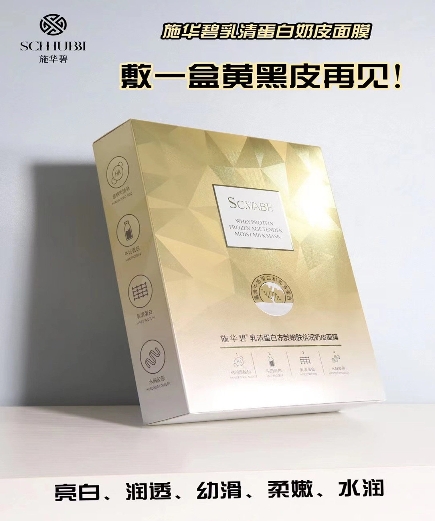施华碧乳清蛋白奶皮面膜敏感肌抗衰老保湿倍润补水嫩肤牛奶嫩白