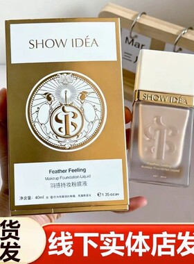 SHOW IDEA意塑羽感持妆粉底液遮瑕隔离BB霜CC混干油皮水润粉底霜