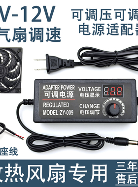 3V-12V5A 散热风扇调速器 60W36W排气电源适配器3A无极可调压电源