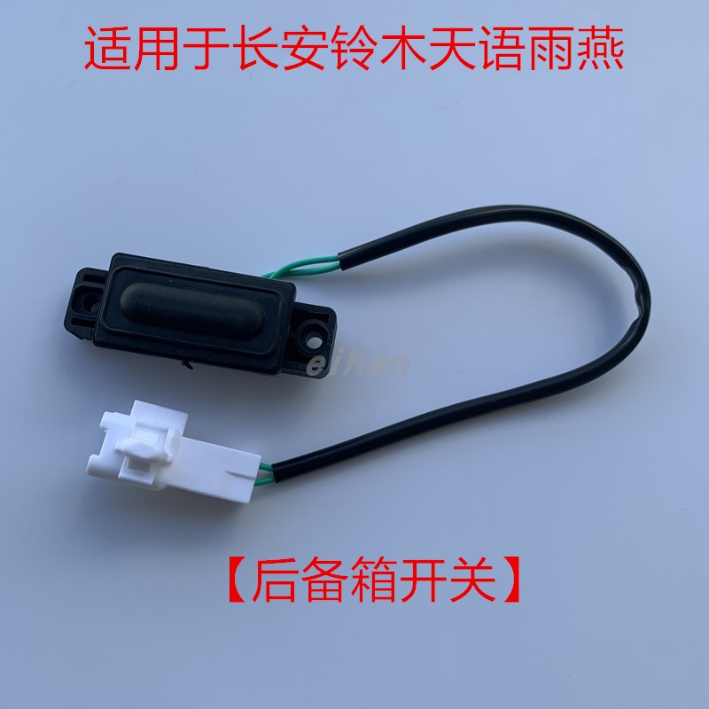 适用长安铃木天语雨燕后备箱开关雨燕后备箱开关天语sx4尾门开关
