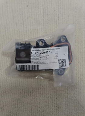 奔驰E400CLS350GLS400GL400ML350R350S350S400M276水泵进水接头