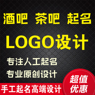 酒吧清吧起名字 茶吧店铺起名logo设计 啤酒屋夜店工作室店铺取名