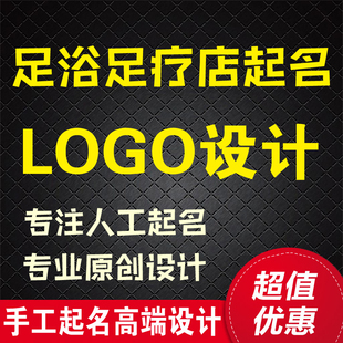 足浴店起名字 足疗店铺起名logo设计 养生浴足沐足店铺取名字改名