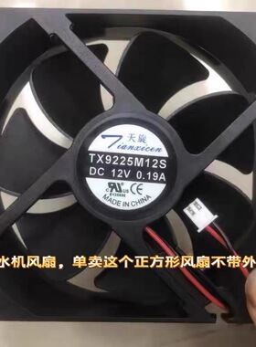 天旋风机 TX9225M12S 12V 0.19A 9025 9CM饮水机机箱机柜散热风扇
