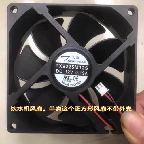 天旋风机 TX9225M12S 12V 0.19A 9025 9CM饮水机机箱机柜散热风扇