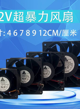 台达4 6 8 9 12CM/厘米12V大风量高转速服务器暴力风扇送网罩