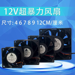 台达4 6 8 9 12CM/厘米12V大风量高转速服务器暴力风扇送网罩