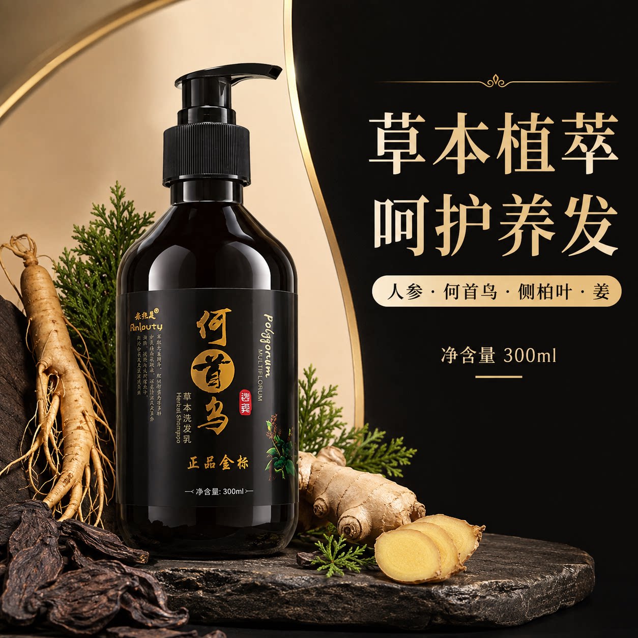 安纯美金标何首乌洗发水柔顺