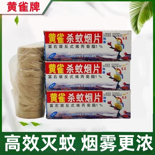 黄雀牌杀蚊烟片灭蚊片烟熏蚊香片灭蚊宝灭蚊药老式烟雾强力杀蚊片