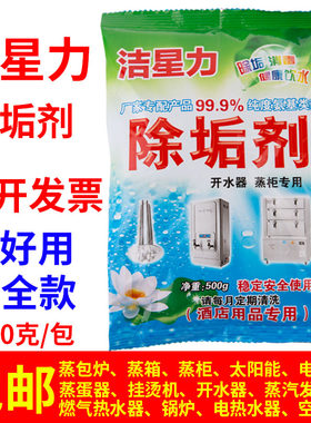 洁星力家庭蒸箱煮面炉水垢清除剂