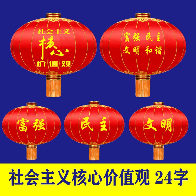 社会主义核心价值观24字宣传灯笼街道装饰政府单位企业中国梦灯笼