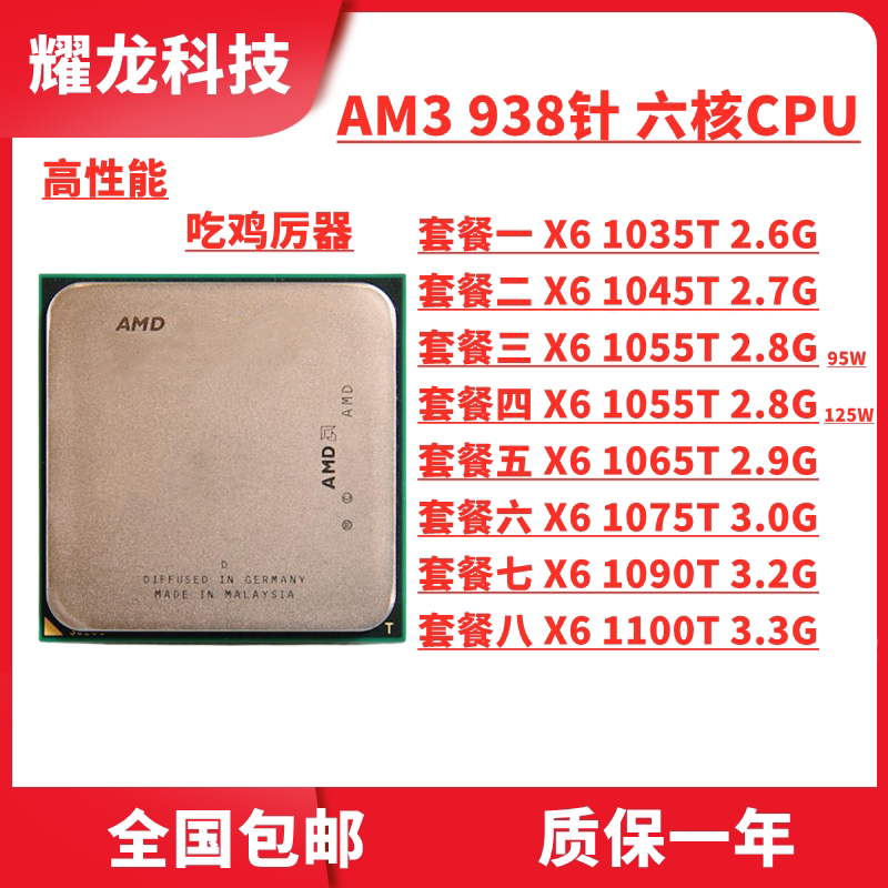 AMD X6 1035T 1045T 1055T 1065T 1075T 1090T 1100T羿龙六核CPU_虎窝淘
