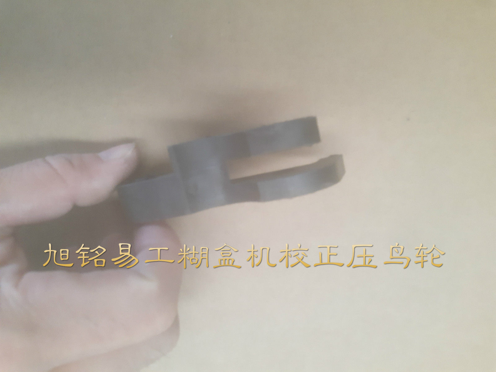 旭铭易工印刷包装后道全自动糊盒机粘盒机校正部压鸟压轮,五金/工具,其他机械五金,淘宝优惠券,粉丝福利购,淘宝优惠卷