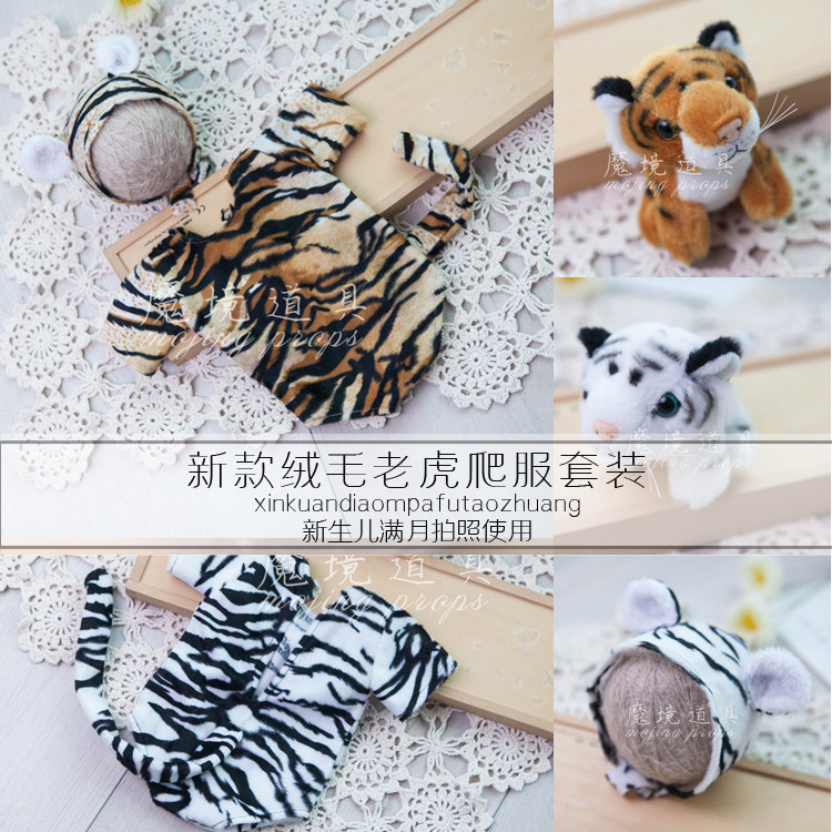 新生儿摄影老虎套装 短绒弹力针织虎年爬服 摄影服装影楼道具新品