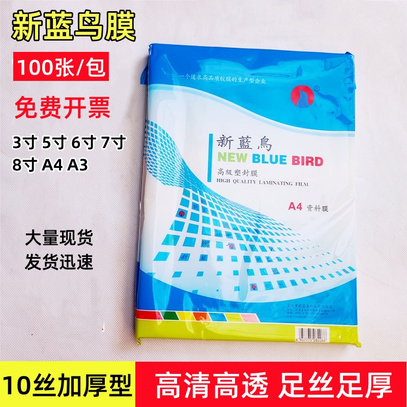 新蓝鸟5寸6寸78寸塑封膜10丝a4a3照片资料过塑膜过胶膜厚型包邮