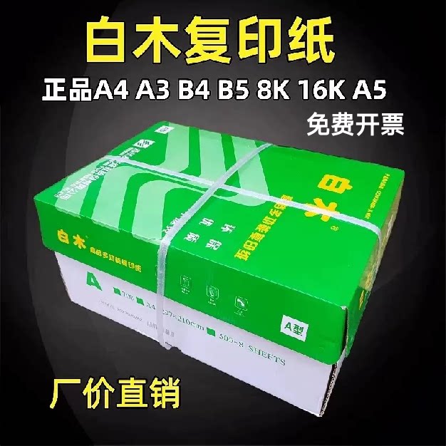 白木复印纸70克a4打印纸A3 B4 B5 16K 8K办公学生草稿高白书写纸