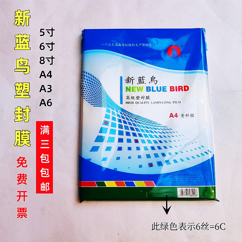 新蓝鸟a4塑封膜5 6寸7寸8寸6c丝照片过塑机膜A3资料过胶纸包邮-封面