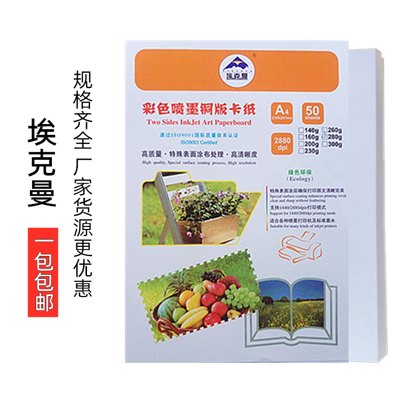 埃克曼A4双面亚光铜版纸140g160g260g300克彩喷A3喷墨打印纸包邮在类目 办公设备/耗材/相关服务, 办公用纸, 相片纸中 - 来自Buy2taobao.com提供专业的淘宝代购服务