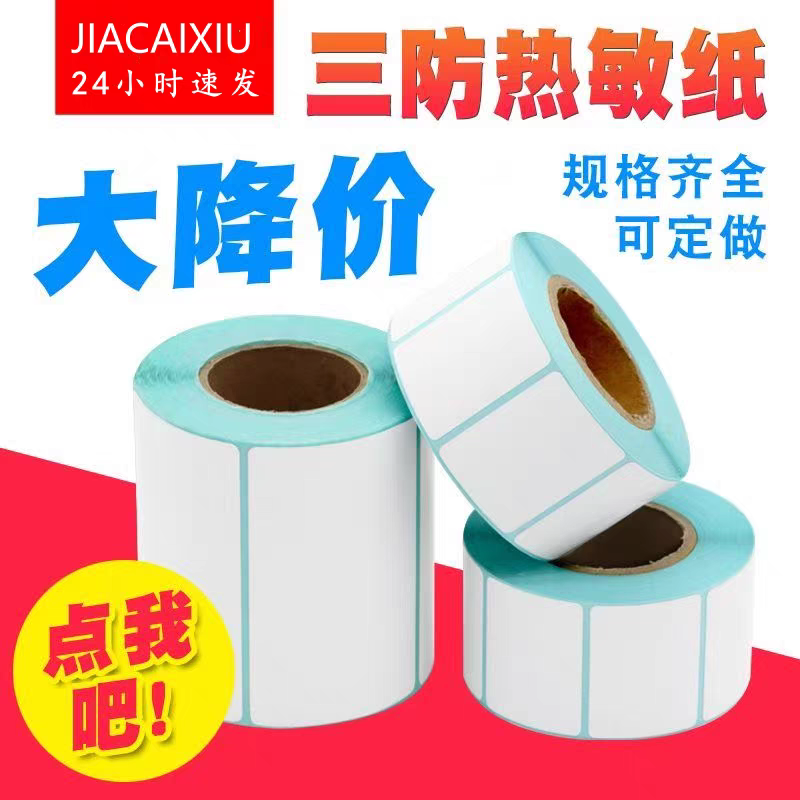 三防热敏标签纸不干胶电子称纸