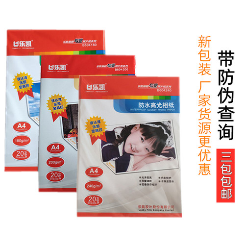 乐凯240克高光相纸全系列