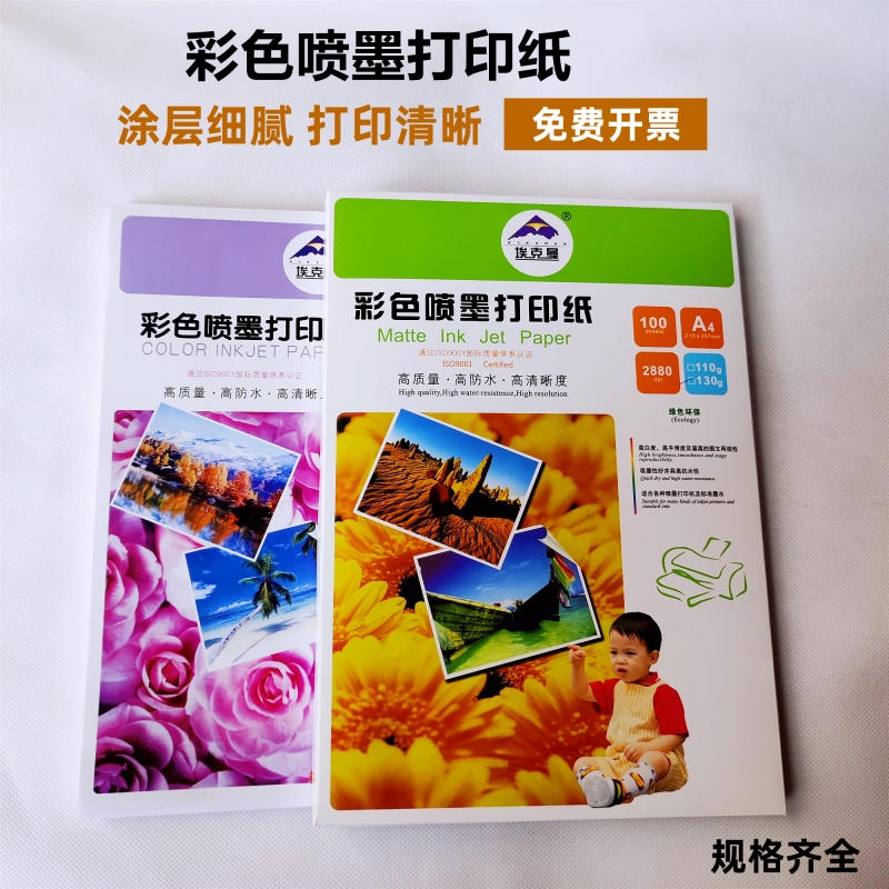 埃克曼A4彩喷纸打印顺畅涂层细腻