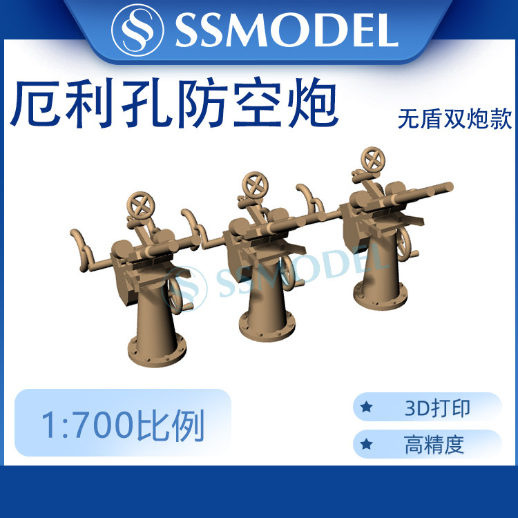 ssmodel 8700915a/b 1/700 3d打印 美国厄利孔防空炮双联/盾 20个