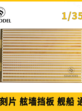 丹东网购 SSMODEL 350030 1/350 蚀刻片 舷墙挡板 舰船 通用
