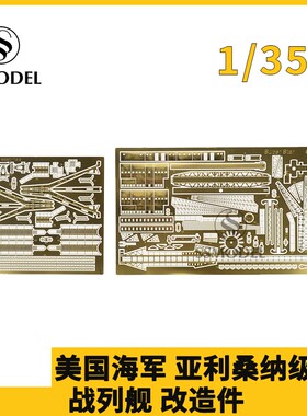 SSMODEL 350115 1/350 蚀刻片 美国海军 亚利桑纳级 战列舰 改造