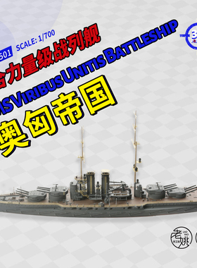 SSMODEL 700501/DX/S 1/700 3D打印 奥匈帝国 联合力量级战列舰