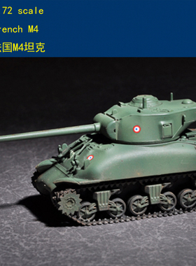 丹东网购 小号手 07169 1/72 塑料静态模型 法国 M4军事坦克