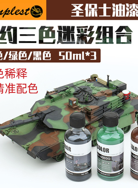圣保士模型漆 LS-YX0003 美国北约三色迷彩 模型上色漆 50ML 油性
