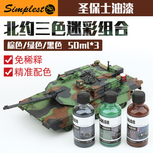 圣保士模型漆 LS-YX0003 美国北约三色迷彩 模型上色漆 50ML 油性
