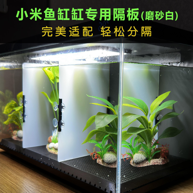 小米米家智能鱼缸配件专用隔离板改装分隔板孔雀鱼斗鱼隔开隔断