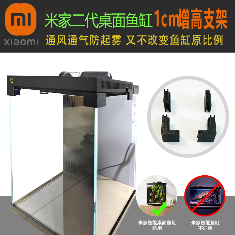 小米二代鱼缸1cm增高支架防雾