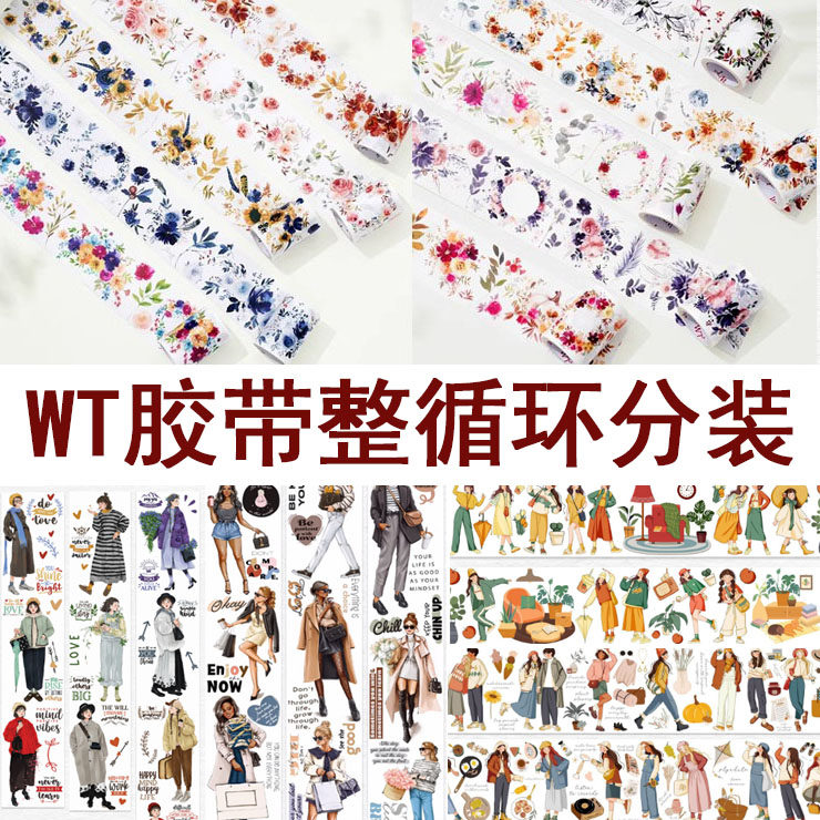 【18包邮】WT花花人物分装漫胶带/胶纸/胶条