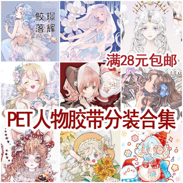 【满28包邮】【分装】特材PET人物胶带分装合集流麻DIY拼贴少女