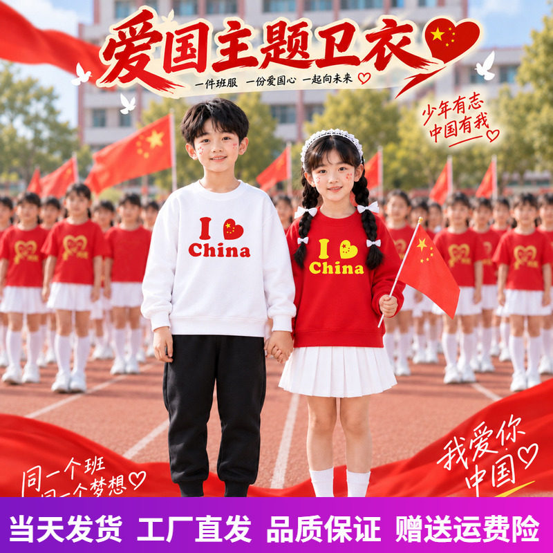 爱国主题红色卫衣儿童演出服