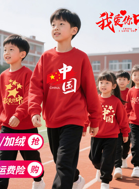 中国风红色卫衣儿童爱国演出服装初中小学生幼儿园运动会班服加绒
