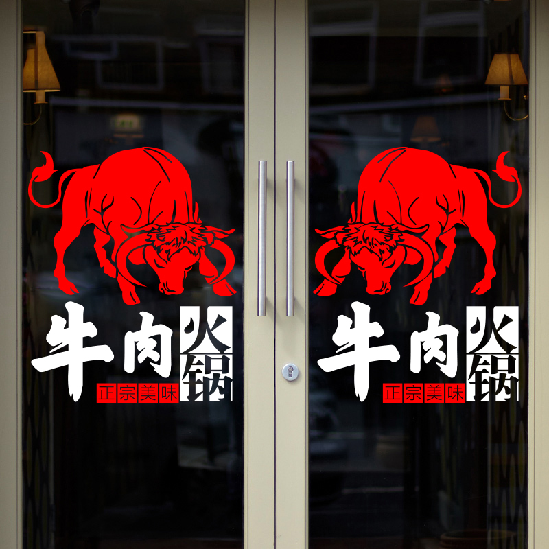 个性创意牛肉馆火锅店橱窗装饰玻璃门贴纸餐厅饭店平面墙贴画自粘图片