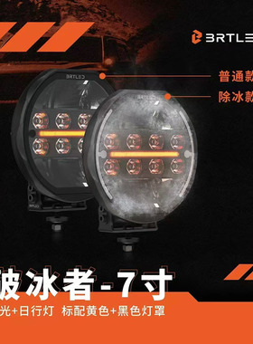 BRTLED比昂特7寸破冰者LED辅助灯烈马牧马人坦克前杠射灯